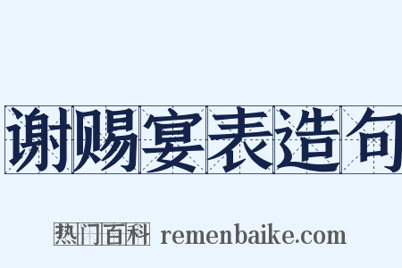 谢赐宴表造句是什么意思的图片